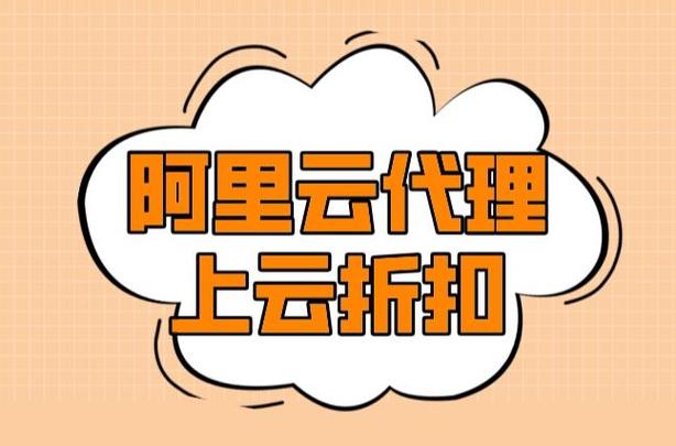 阿里云代理申请:加盟条件,资质标准,流程详解